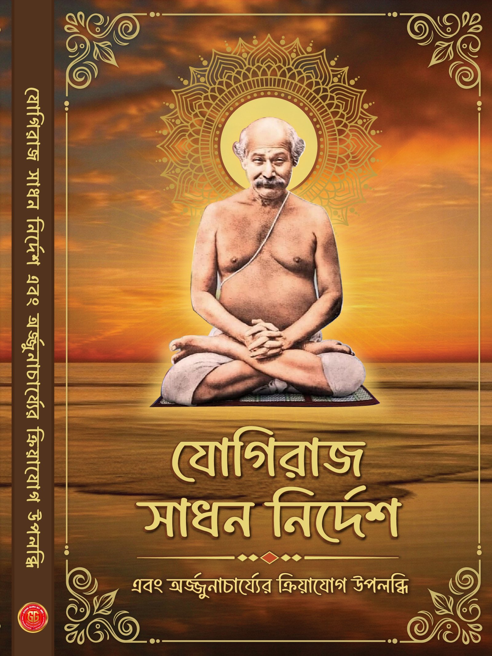 Yogiraj Sadhan Nirdesh Ebong Arjunacharyar Kriyayog Upalabdhi